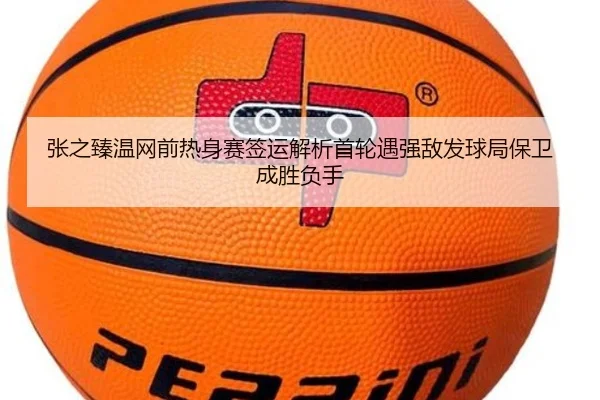 zhang-zhi-zhen-wen-wang-qian-re-shen-sai-qian-yun-jie-xi-shou-lun-yu-qiang-di-fa-qiu-ju-bao-wei-cheng-sheng-fu-shou-2-238.jpg
